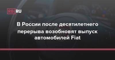 В России после десятилетнего перерыва возобновят выпуск автомобилей Fiat