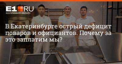 В Екатеринбурге острый дефицит поваров и официантов. Почему за это заплатим мы?