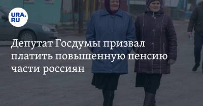 Депутат Госдумы призвал платить повышенную пенсию части россиян