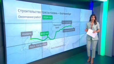 Новости на "России 24". Трасса Казань-Екатеринбург: оценка ремонта и строительства