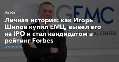 Личная история: как Игорь Шилов купил ЕМЦ, вывел его на IPO и стал кандидатом в рейтинг Forbes