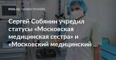 Сергей Собянин учредил статусы «Московская медицинская сестра» и «Московский медицинский брат»