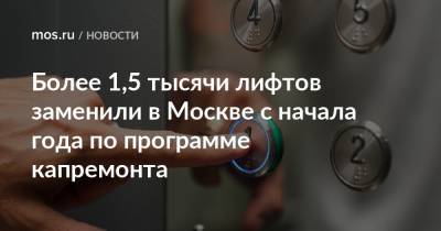 Более 1,5 тысячи лифтов заменили в Москве с начала года по программе капремонта