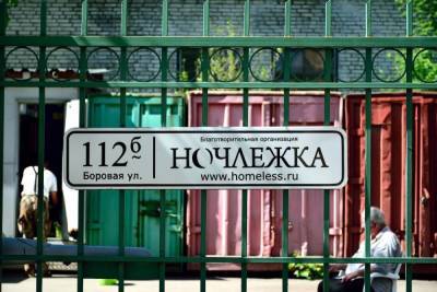У «Ночлежки» появится загородный приют для бездомных - neva.today - Ленинградская обл. - Санкт-Петербург