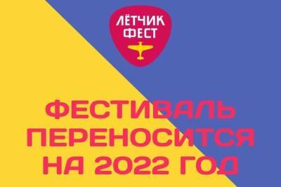 В Ярославской области отменен фестиваль «Летчикфест»