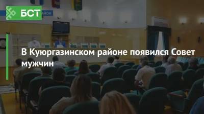 В Куюргазинском районе появился Совет мужчин