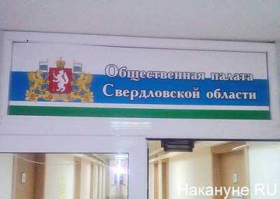 В Свердловской области сформировано две трети состава Общественной палаты нового созыва