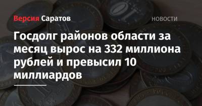 Госдолг районов области за месяц вырос на 332 миллиона рублей и превысил 10 миллиардов
