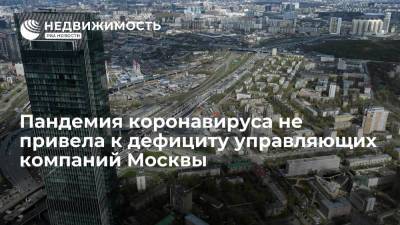 Глава Мосжилинспекции Кичиков: пандемия не привела к дефициту управляющих компаний Москвы