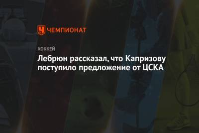 Лебрюн рассказал, что Капризову поступило предложение от ЦСКА