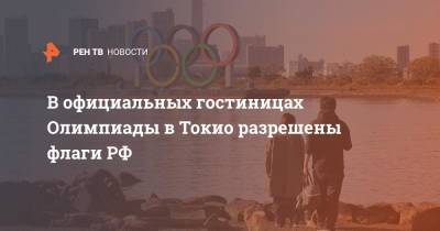 В официальных гостиницах Олимпиады в Токио разрешены флаги РФ