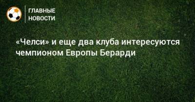 Доменико Берарди - «Челси» и еще два клуба интересуются чемпионом Европы Берарди - bombardir.ru