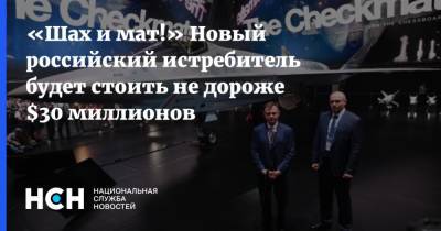 «Шах и мат!» Новый российский истребитель будет стоить не дороже $30 миллионов