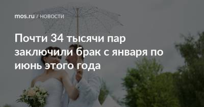 Почти 34 тысячи пар заключили брак с января по июнь этого года - mos.ru - Москва