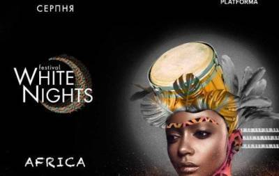 Африка в каждом из нас: White Nights Festival сообщил первые подробности события