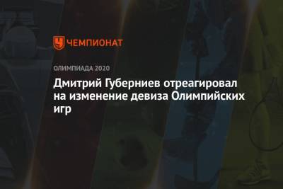 Дмитрий Губерниев отреагировал на изменение девиза Олимпийских игр