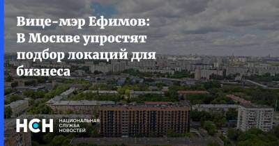 Вице-мэр Ефимов: В Москве упростят подбор локаций для бизнеса