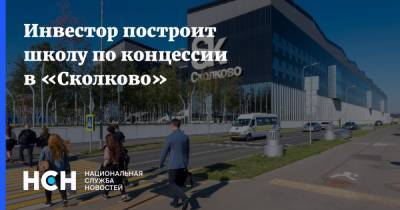 Инвестор построит школу по концессии в «Сколково»