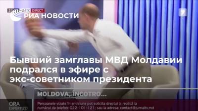 Бывший замглавы МВД Молдавии потерял сознание после драки в эфире с экс-советником президента