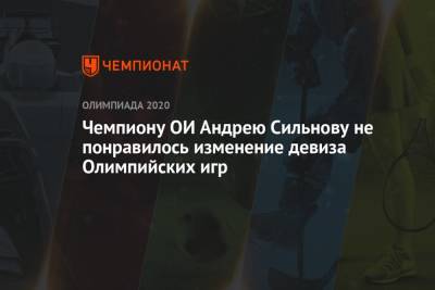 Чемпиону ОИ Андрею Сильнову не понравилось изменение девиза Олимпийских игр
