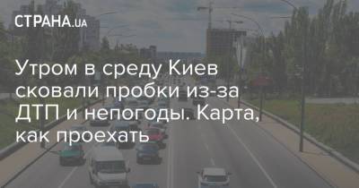 Утром в среду Киев сковали пробки из-за ДТП и непогоды. Карта, как проехать