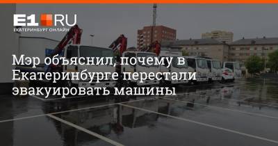 Мэр объяснил, почему в Екатеринбурге перестали эвакуировать машины