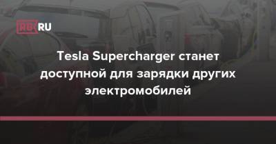 Tesla Supercharger станет доступной для зарядки других электромобилей