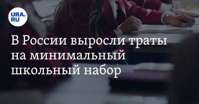В России выросли траты на минимальный школьный набор