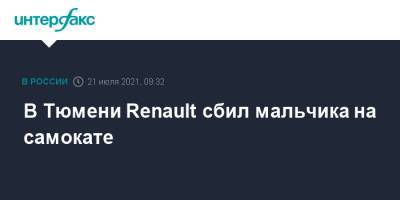 В Тюмени Renault сбил мальчика на самокате - interfax.ru - Москва - Тюмень - Тюменская обл.