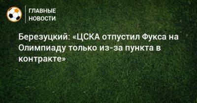 Березуцкий: «ЦСКА отпустил Фукса на Олимпиаду только из-за пункта в контракте»