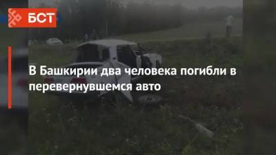 В Башкирии два человека погибли в перевернувшемся автомобиле