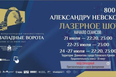 Псковичам покажут лазерное шоу, посвящённое 800-летию Александра Невского