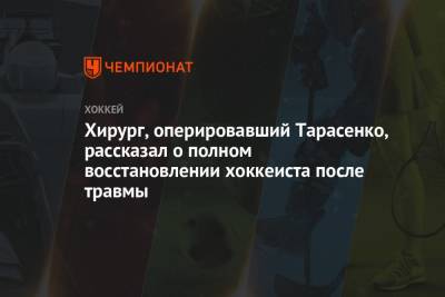 Хирург, оперировавший Тарасенко, рассказал о полном восстановлении хоккеиста после травмы