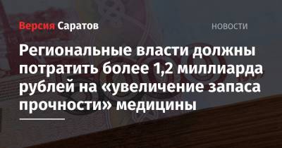 Региональные власти должны потратить более 1,2 миллиарда рублей на «увеличение запаса прочности» медицины