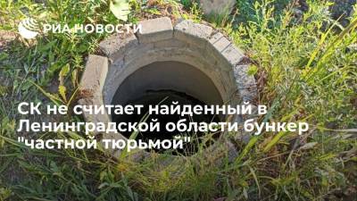 СК не обнаружил следов пребывания людей в бункере с крематорием, найденном в Ленинградской области