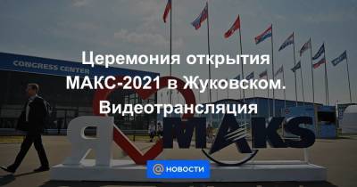 Церемония открытия МАКС-2021 в Жуковском. Видеотрансляция