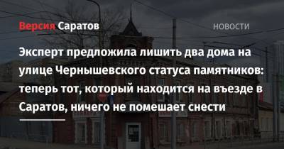Эксперт предложила лишить два дома на улице Чернышевского статуса памятников: теперь тот, который находится на въезде в Саратов, ничего не помешает снести