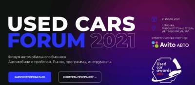 Форум автобизнеса «Used Cars Forum - 2021» открылся сегодня в Москве