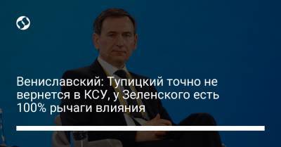 Вениславский: Тупицкий точно не вернется в КСУ, у Зеленского есть 100% рычаги влияния