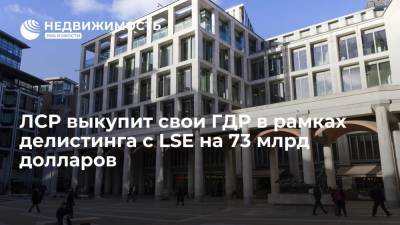 ЛСР выкупит свои ГДР в рамках делистинга с LSE на 73 млрд долларов