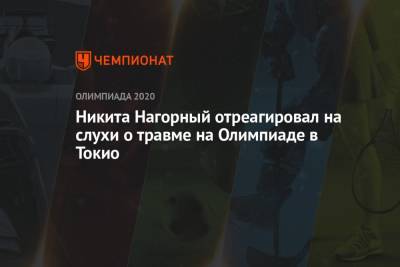 Никита Нагорный отреагировал на слухи о травме на Олимпиаде в Токио