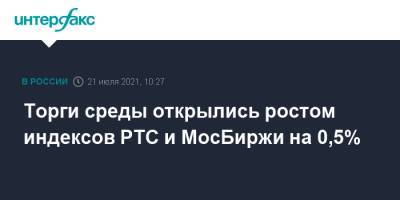 Торги среды открылись ростом индексов РТС и МосБиржи на 0,5%