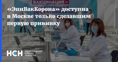 «ЭпиВакКорона» доступна в Москве только сделавшим первую прививку