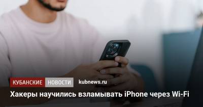 Хакеры научились взламывать iPhone через Wi-Fi - kubnews.ru - Англия