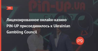 Лицензированное онлайн-казино PIN-UP присоединилось к Ukrainian Gambling Council