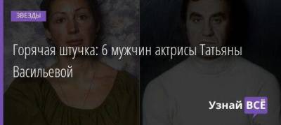 Татьяна Васильева - Анатолий Васильев - Горячая штучка: 6 мужчин актрисы Татьяны Васильевой - skuke.net - Брак