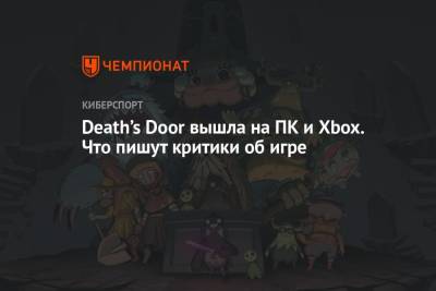 Death’s Door вышла на ПК и Xbox. Что пишут критики об игре