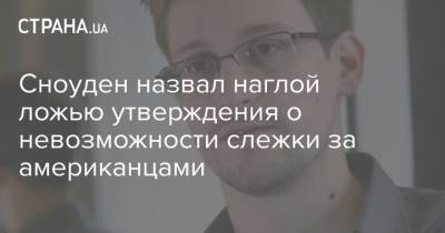 Эдвард Сноуден - Сноуден назвал наглой ложью утверждения о невозможности слежки за американцами - strana.ua - Украина - Франция - Ирак - Washington - Юар