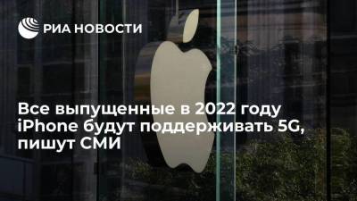 Газета Nikkei: все выпущенные в 2022 году смартфоны iPhone будут поддерживать технологию 5G