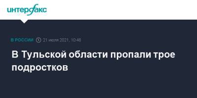 В Тульской области пропали трое подростков